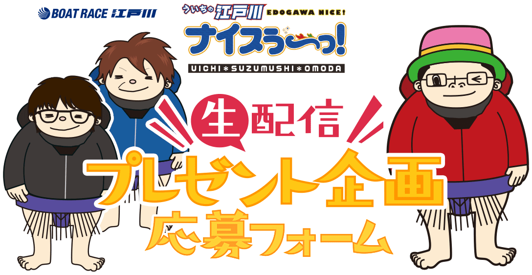 ボートレース江戸川キャンペーン